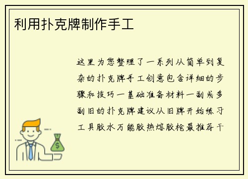 利用扑克牌制作手工