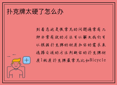 扑克牌太硬了怎么办