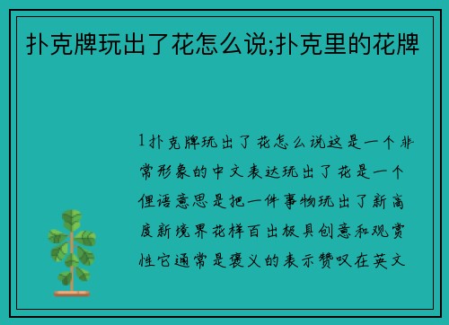 扑克牌玩出了花怎么说;扑克里的花牌