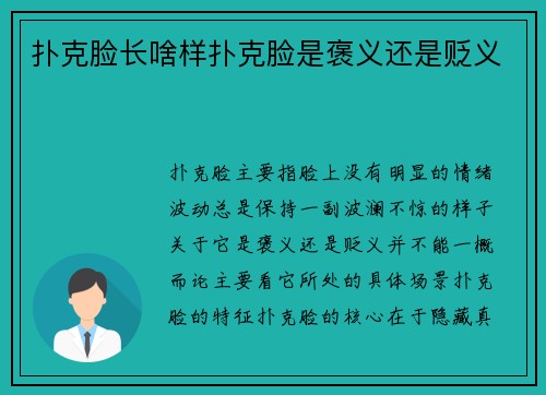 扑克脸长啥样扑克脸是褒义还是贬义