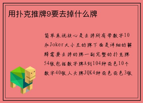 用扑克推牌9要去掉什么牌
