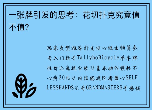 一张牌引发的思考：花切扑克究竟值不值？