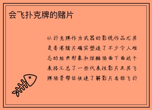 会飞扑克牌的赌片