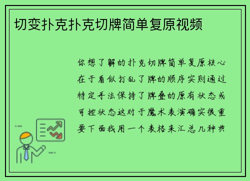 切变扑克扑克切牌简单复原视频